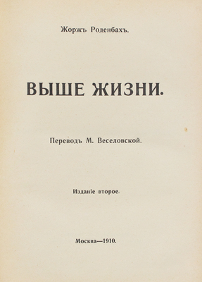 Роденбах Ж. Полное собрание сочинений / Пер. М. Веселовской. [В 5 т.]. Т. 1–5. 2-е изд. М.: Изд. В.М. Саблина, 1910.